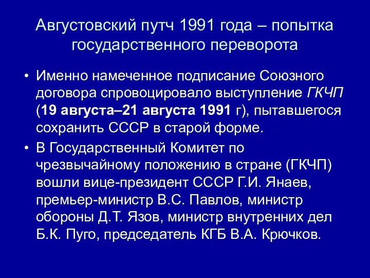 Августовский путч 1991 года – попытка государственного переворота Именно намеченное подписание Союзного