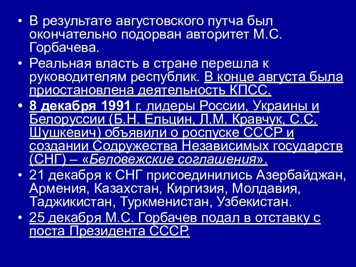 В результате августовского путча был окончательно подорван авторитет М.С. Горбачева. Реальная власть