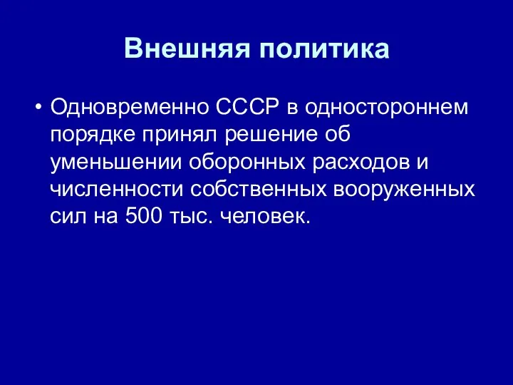 Внешняя политика Одновременно СССР в одностороннем порядке принял решение об уменьшении оборонных