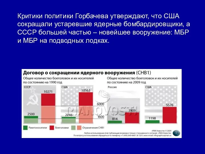 Критики политики Горбачева утверждают, что США сокращали устаревшие ядерные бомбардировщики, а СССР