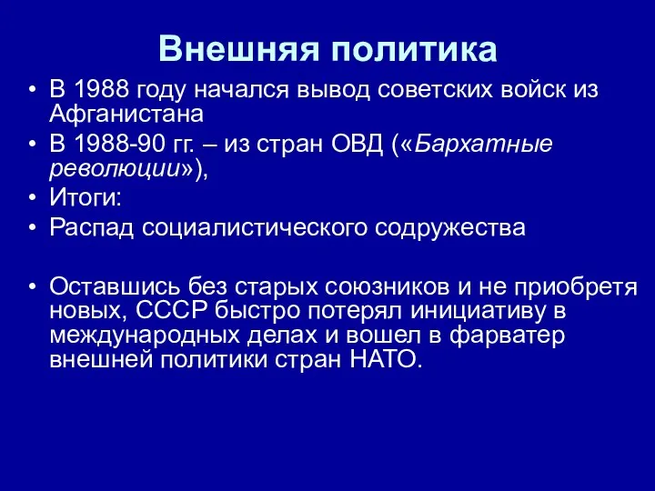 Внешняя политика В 1988 году начался вывод советских войск из Афганистана В