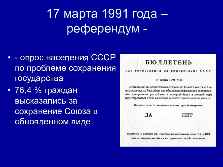 17 марта 1991 года – референдум - - опрос населения СССР по