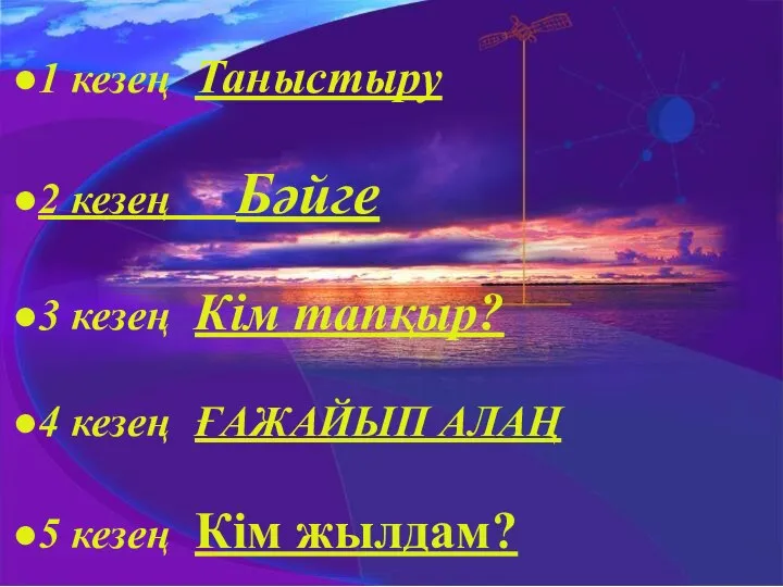 1 кезең Таныстыру 2 кезең Бәйге 3 кезең Кім тапқыр? 4 кезең