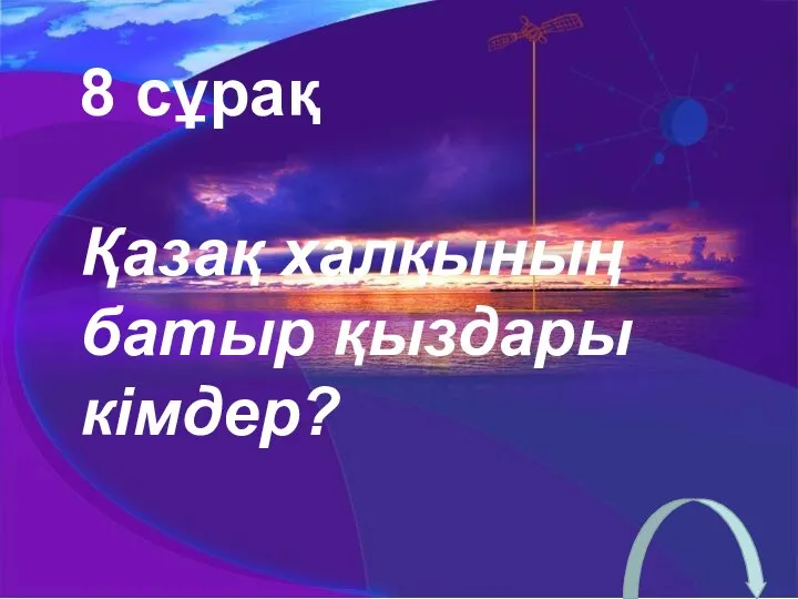 8 сұрақ Қазақ халқының батыр қыздары кімдер?