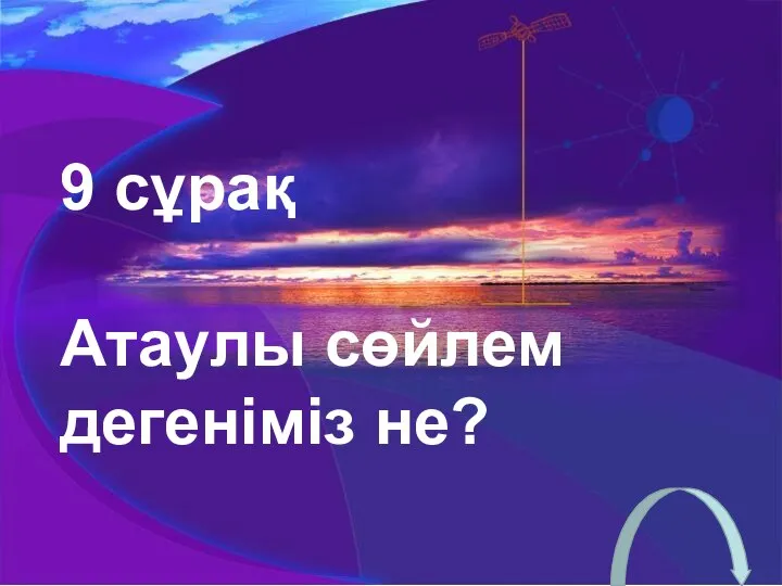 9 сұрақ Атаулы сөйлем дегеніміз не?