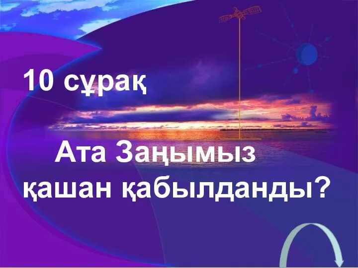 10 сұрақ Ата Заңымыз қашан қабылданды?