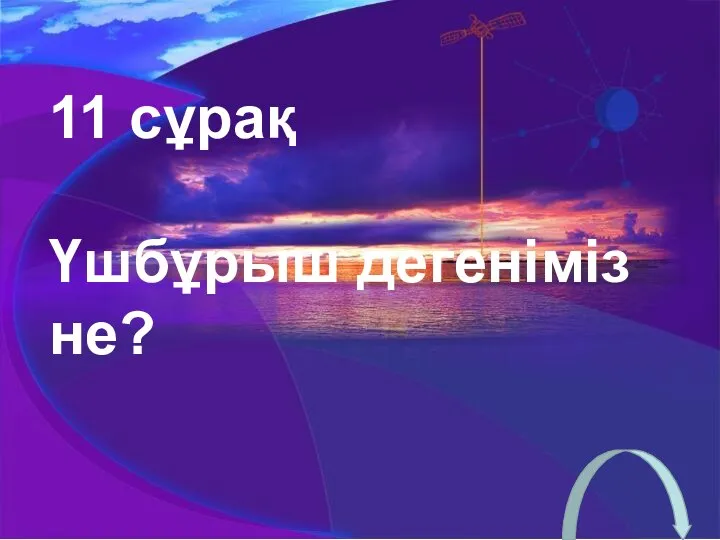 11 сұрақ Үшбұрыш дегеніміз не?