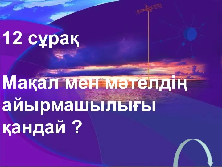 12 сұрақ Мақал мен мәтелдің айырмашылығы қандай ?