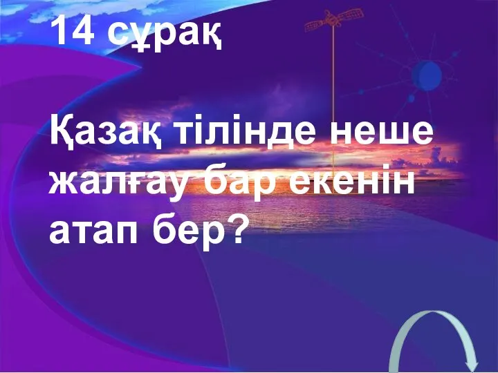 14 сұрақ Қазақ тілінде неше жалғау бар екенін атап бер?