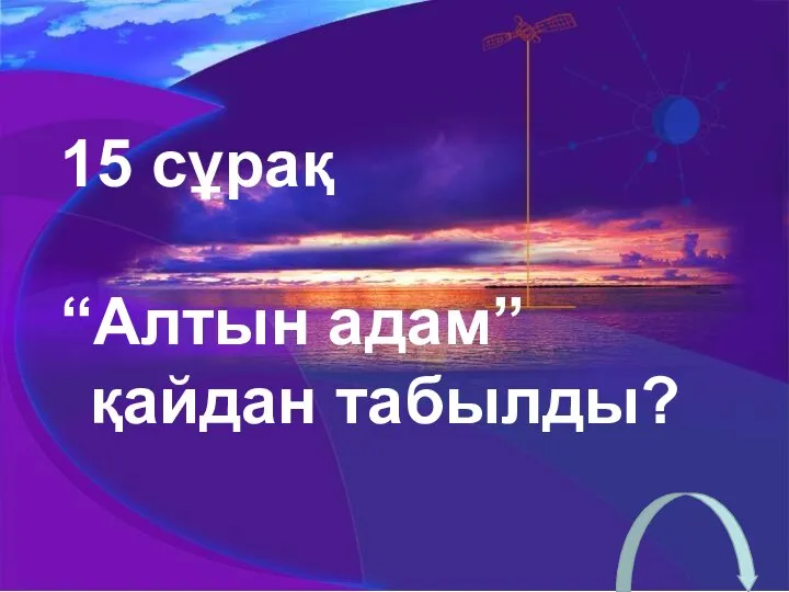 15 сұрақ “Алтын адам” қайдан табылды?