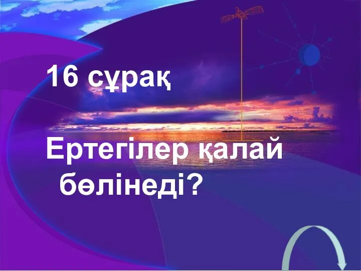 16 сұрақ Ертегілер қалай бөлінеді?