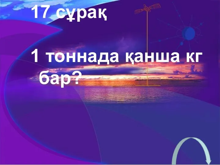 17 сұрақ 1 тоннада қанша кг бар?