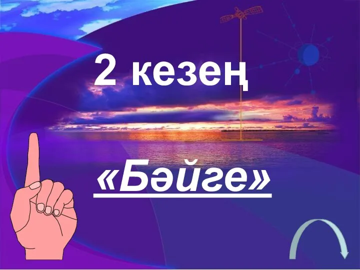 2 кезең «Бәйге»