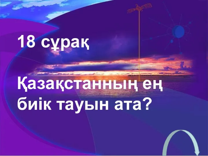 18 сұрақ Қазақстанның ең биік тауын ата?