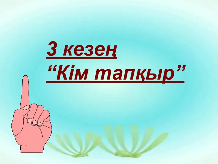 3 кезең “Кім тапқыр”