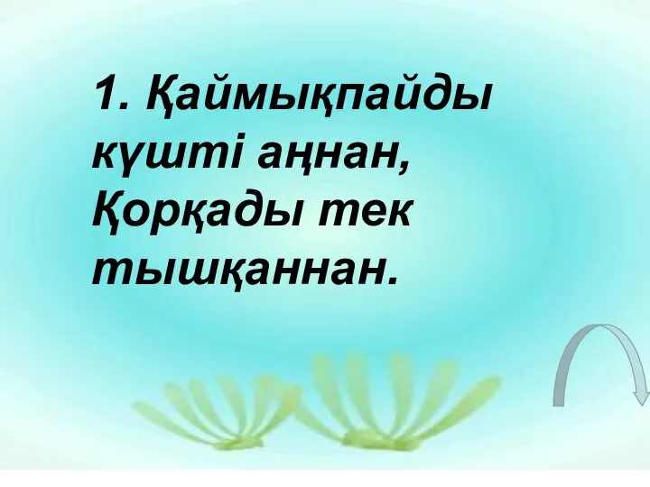 1. Қаймықпайды күшті аңнан, Қорқады тек тышқаннан.