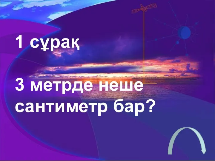 1 сұрақ 3 метрде неше сантиметр бар?