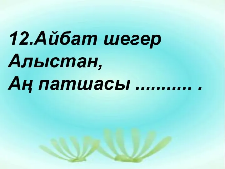 12.Айбат шегер Алыстан, Аң патшасы ........... .