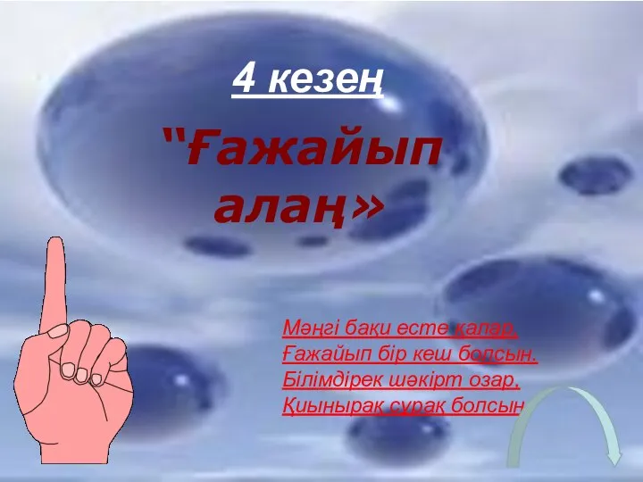 4 кезең “Ғажайып алаң» Мәңгі бақи есте қалар, Ғажайып бір кеш болсын.