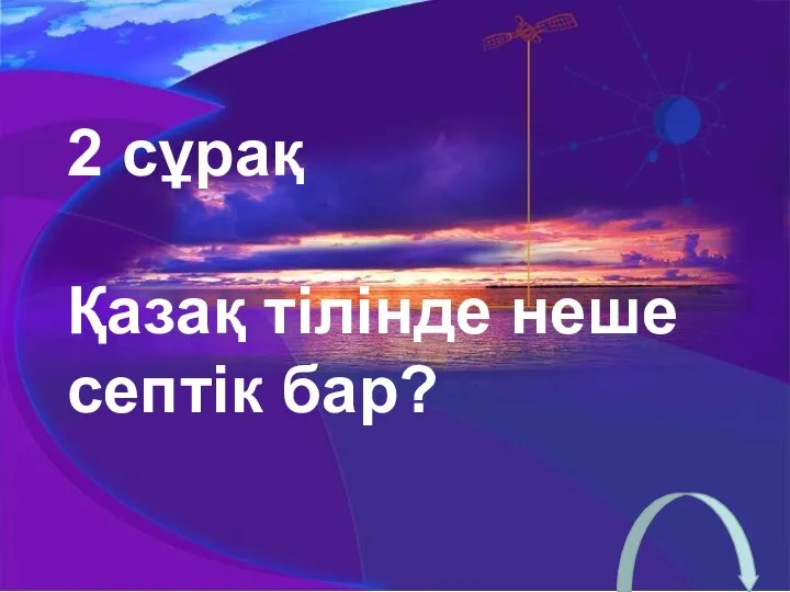 2 сұрақ Қазақ тілінде неше септік бар?