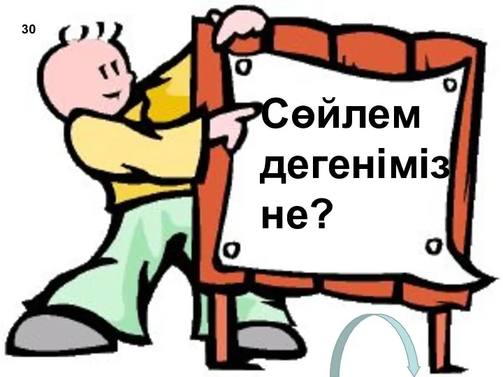 Сөйлем дегеніміз не? 30