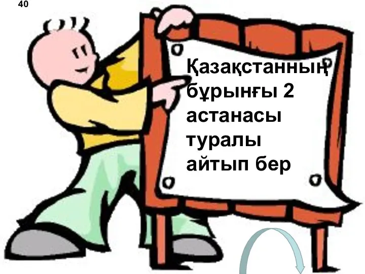 Қазақстанның бұрынғы 2 астанасы туралы айтып бер 40