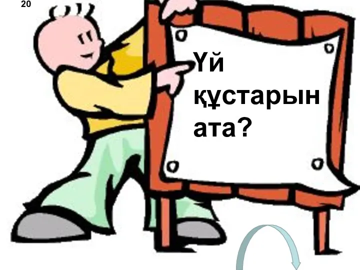 Үй құстарын ата? 20