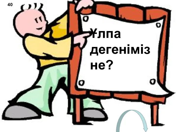 Ұлпа дегеніміз не? 40