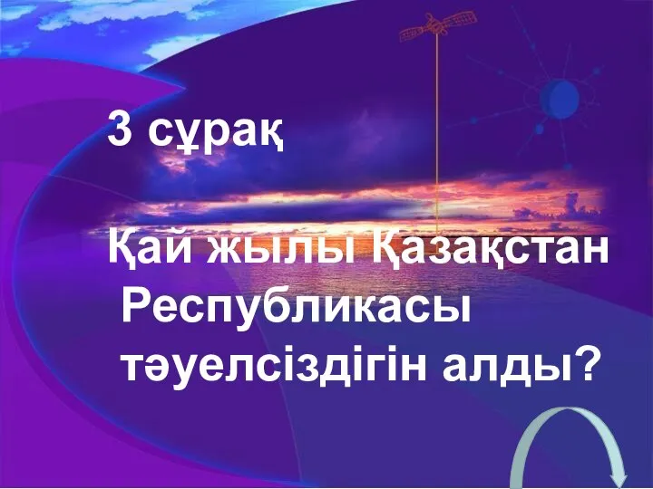 3 сұрақ Қай жылы Қазақстан Республикасы тәуелсіздігін алды?