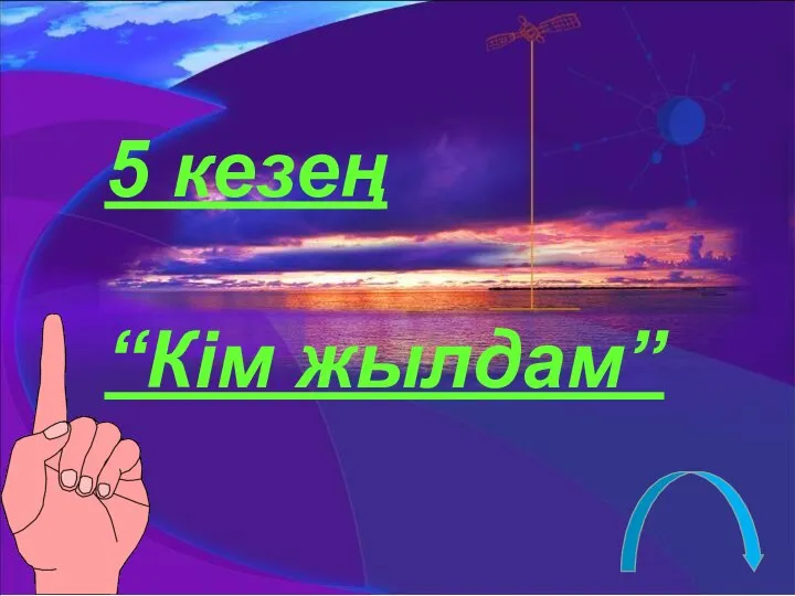 5 кезең “Кім жылдам”