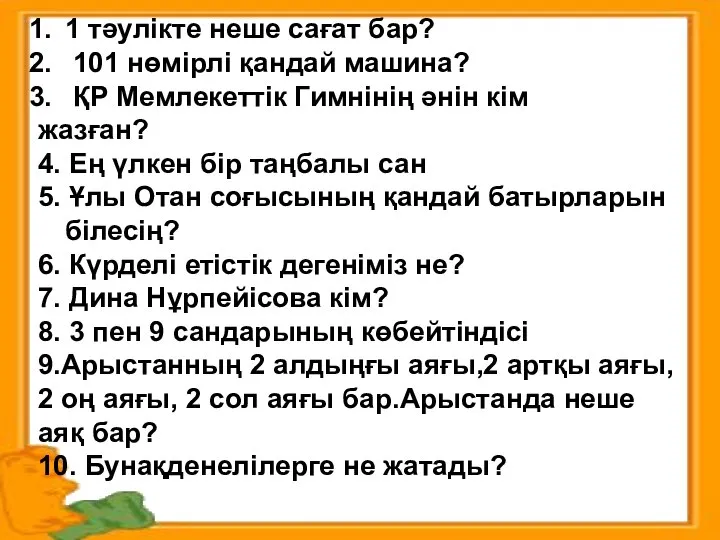 1 тәулікте неше сағат бар? 101 нөмірлі қандай машина? ҚР Мемлекеттік Гимнінің