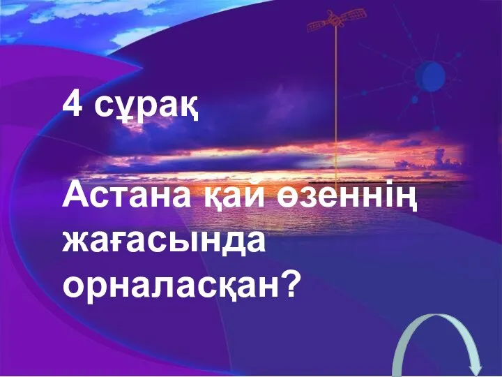 4 сұрақ Астана қай өзеннің жағасында орналасқан?