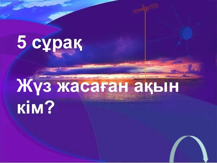 5 сұрақ Жүз жасаған ақын кім?