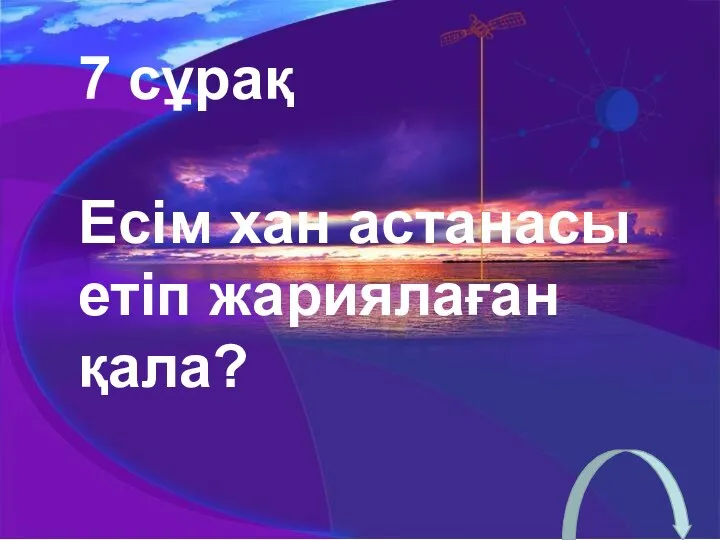 7 сұрақ Есім хан астанасы етіп жариялаған қала?