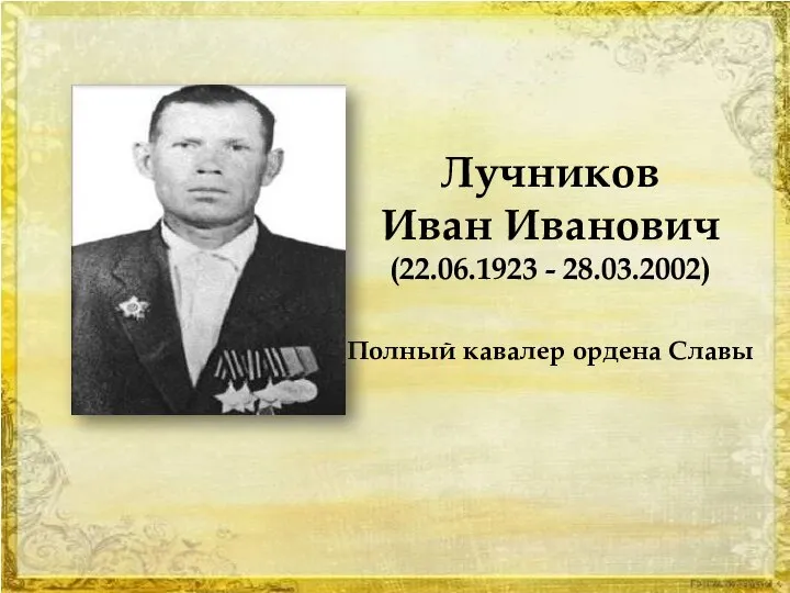 Лучников Иван Иванович (22.06.1923 - 28.03.2002) Полный кавалер ордена Славы