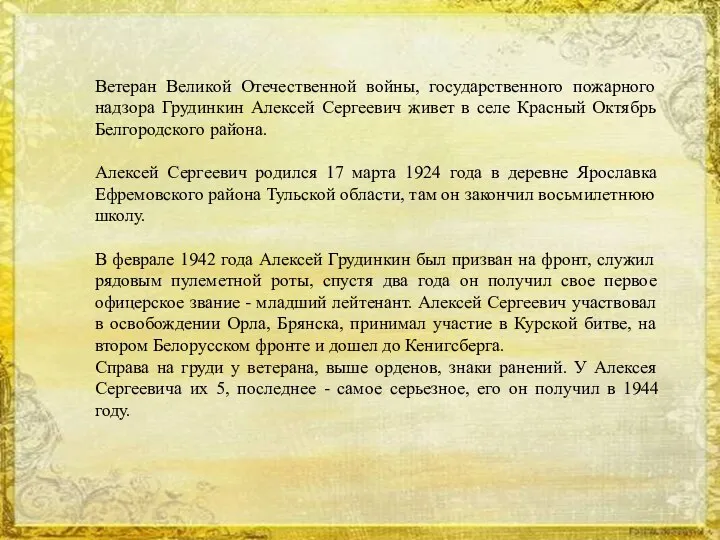 Ветеран Великой Отечественной войны, государственного пожарного надзора Грудинкин Алексей Сергеевич живет в