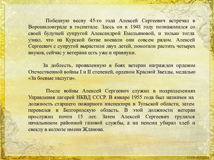 Победную весну 45-го года Алексей Сергеевич встречал в Ворошиловграде в госпитале. Здесь