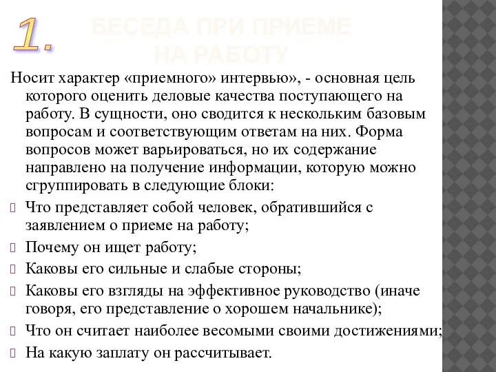 Носит характер «приемного» интервью», - основная цель которого оценить деловые качества поступающего