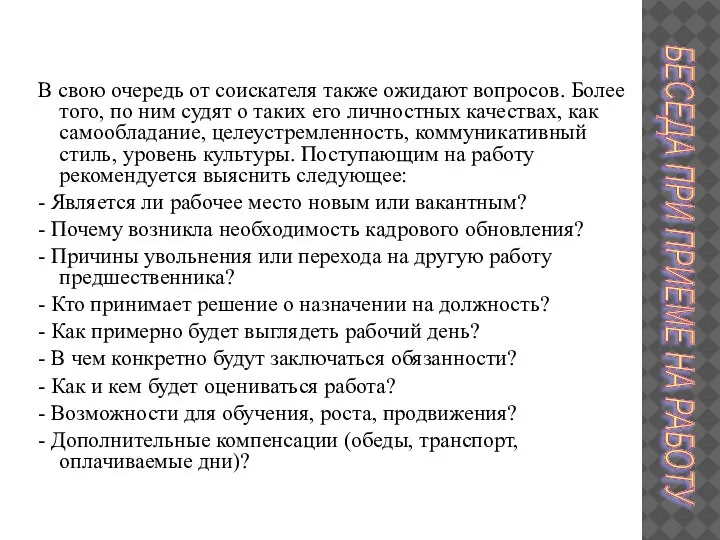 В свою очередь от соискателя также ожидают вопросов. Более того, по ним