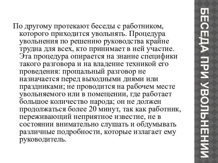 БЕСЕДА ПРИ УВОЛЬНЕНИИ По другому протекают беседы с работником, которого приходится увольнять.