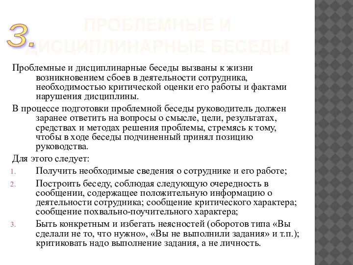 ПРОБЛЕМНЫЕ И ДИСЦИПЛИНАРНЫЕ БЕСЕДЫ Проблемные и дисциплинарные беседы вызваны к жизни возникновением