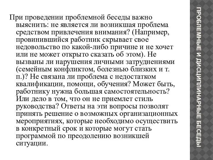 ПРОБЛЕМНЫЕ И ДИСЦИПЛИНАРНЫЕ БЕСЕДЫ При проведении проблемной беседы важно выяснить: не является