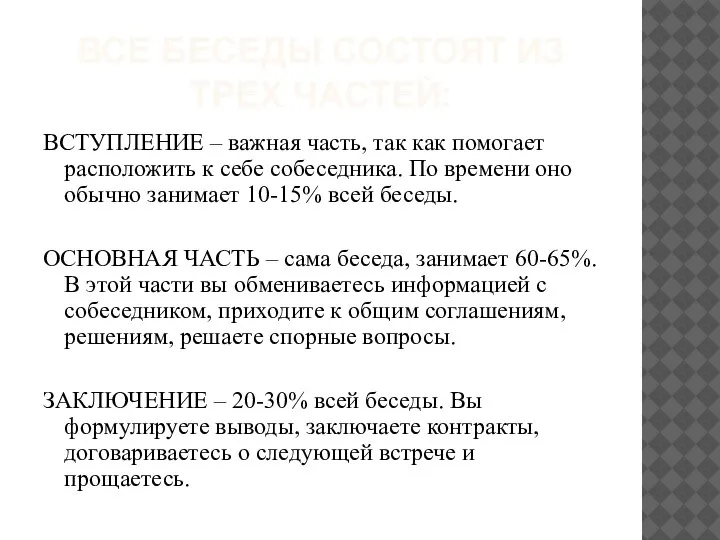 ВСЕ БЕСЕДЫ СОСТОЯТ ИЗ ТРЕХ ЧАСТЕЙ: ВСТУПЛЕНИЕ – важная часть, так как