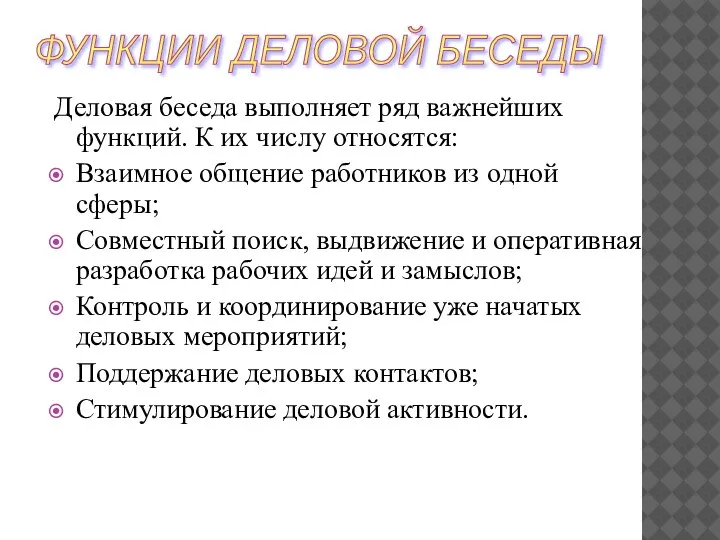 Деловая беседа выполняет ряд важнейших функций. К их числу относятся: Взаимное общение