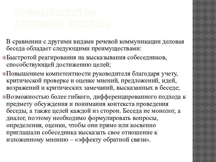 ПРЕИМУЩЕСТВА ДЕЛОВОЙ БЕСЕДЫ В сравнении с другими видами речевой коммуникации деловая беседа