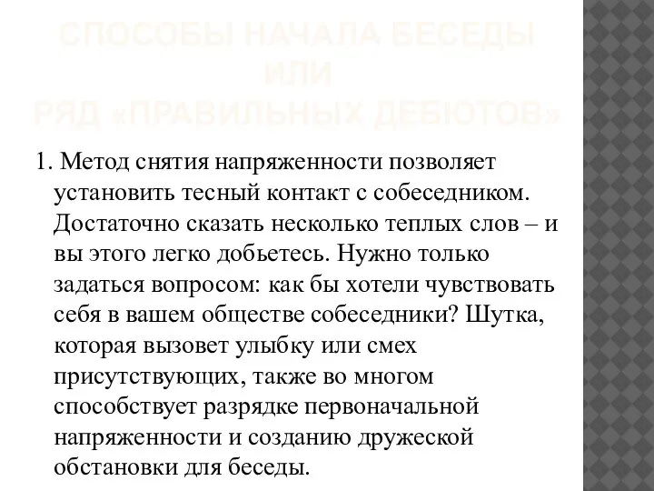 СПОСОБЫ НАЧАЛА БЕСЕДЫ ИЛИ РЯД «ПРАВИЛЬНЫХ ДЕБЮТОВ» 1. Метод снятия напряженности позволяет