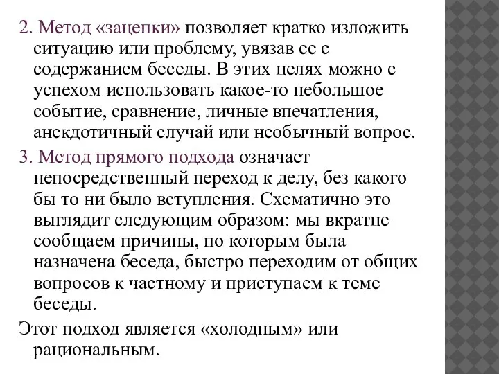 2. Метод «зацепки» позволяет кратко изложить ситуацию или проблему, увязав ее с