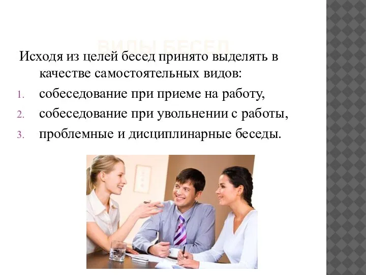 ВИДЫ БЕСЕД Исходя из целей бесед принято выделять в качестве самостоятельных видов: