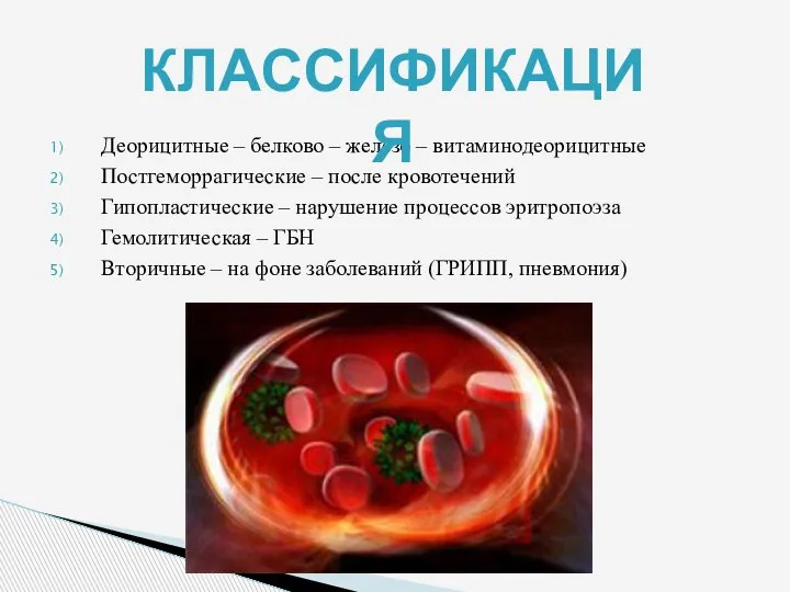 Деорицитные – белково – железо – витаминодеорицитные Постгеморрагические – после кровотечений Гипопластические