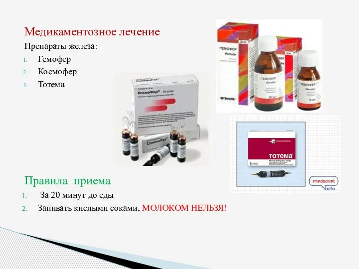 Медикаментозное лечение Препараты железа: Гемофер Космофер Тотема Правила приема За 20 минут